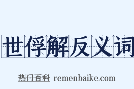 世俘解反义词是什么意思的图片